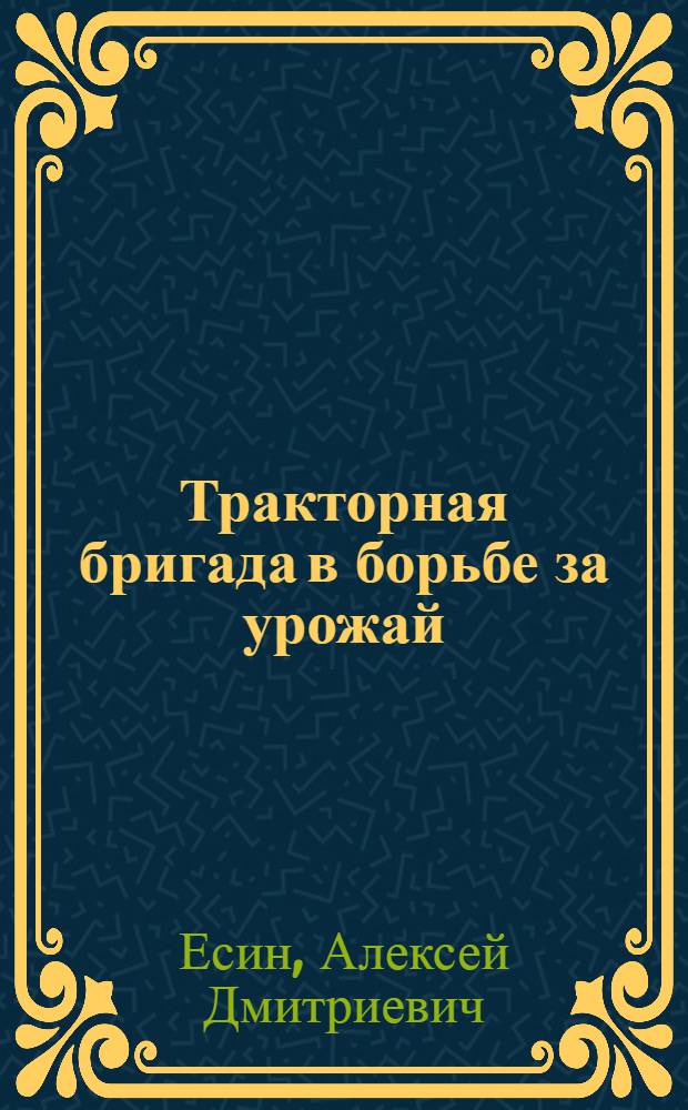Тракторная бригада в борьбе за урожай
