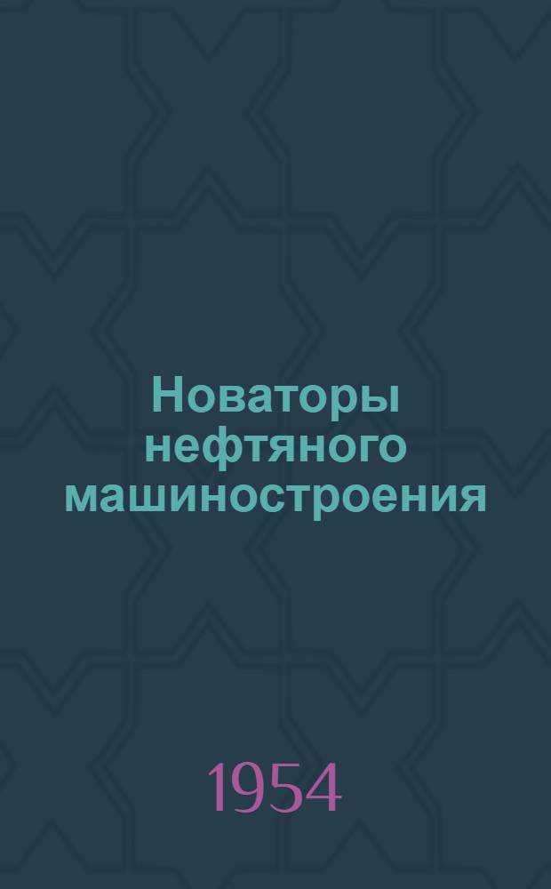 Новаторы нефтяного машиностроения : Из опыта завода "Красный молот"