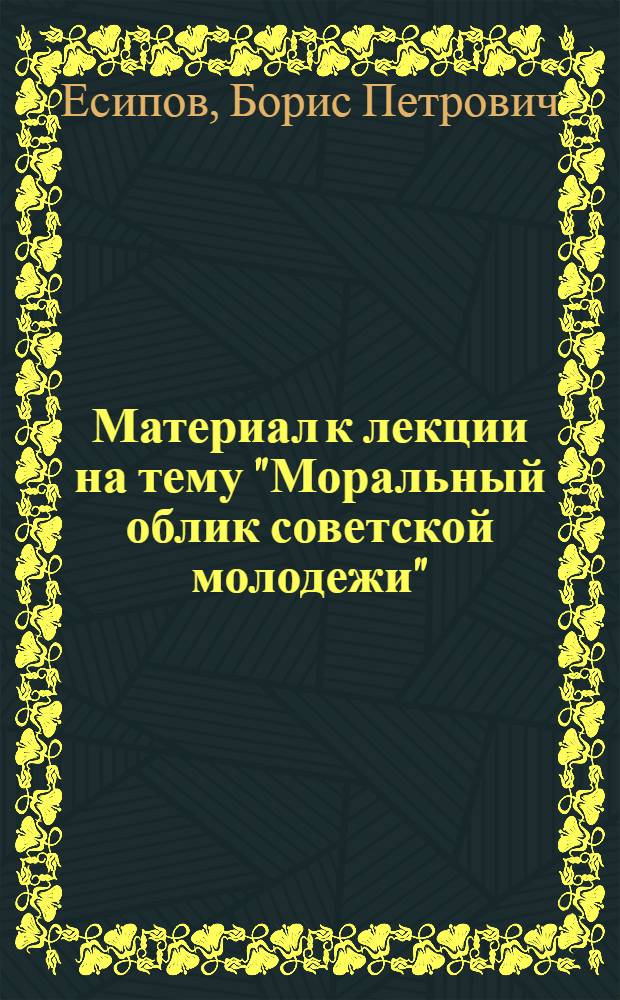 Материал к лекции на тему "Моральный облик советской молодежи"