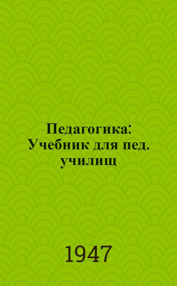 Педагогика : Учебник для пед. училищ