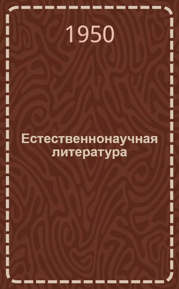 Естественнонаучная литература : Список книг для колхоз. библиотек