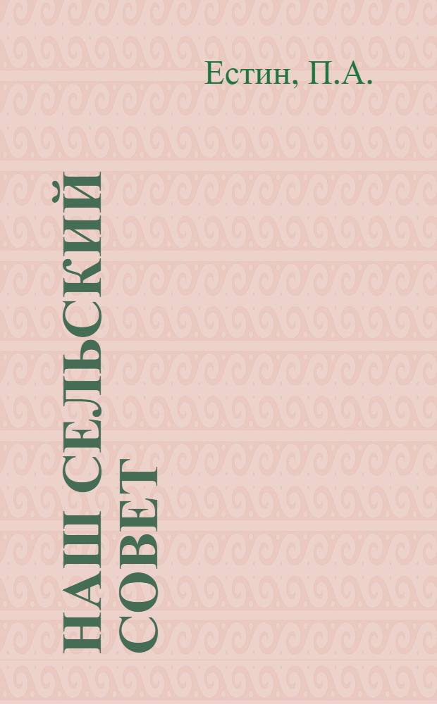 Наш сельский Совет : (Из опыта работы)