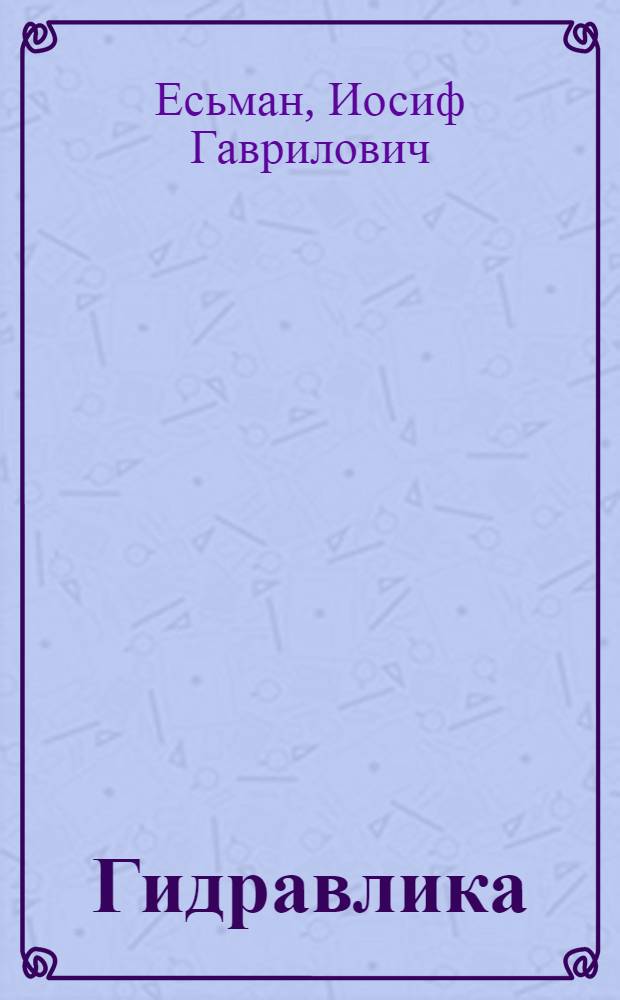 Гидравлика