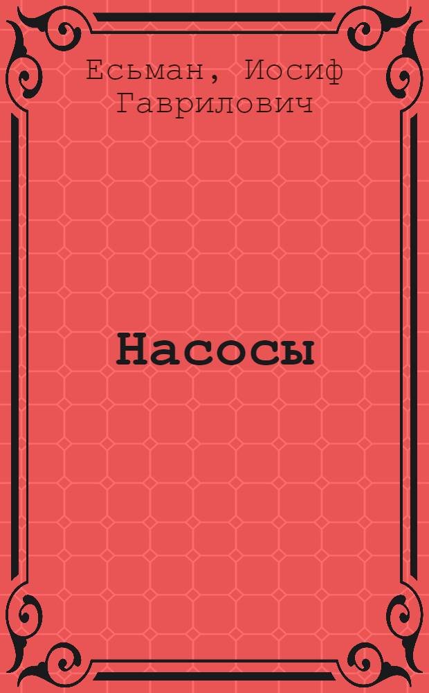 Насосы