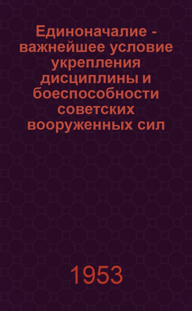 Единоначалие - важнейшее условие укрепления дисциплины и боеспособности советских вооруженных сил : Рек. указатель литературы