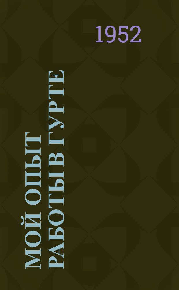 Мой опыт работы в гурте