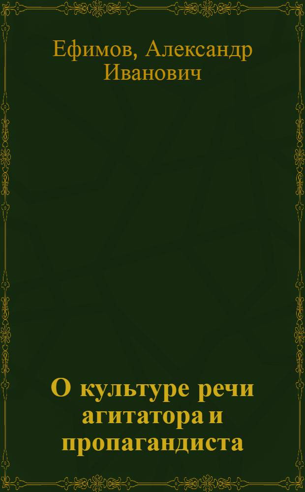 О культуре речи агитатора и пропагандиста