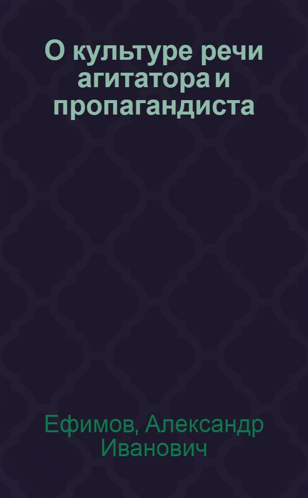 О культуре речи агитатора и пропагандиста