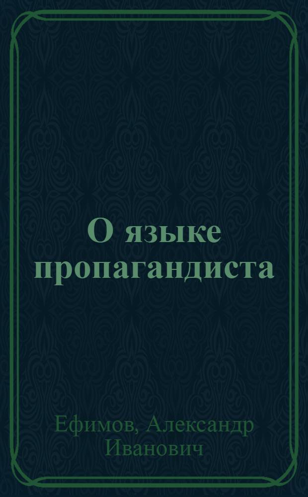 О языке пропагандиста