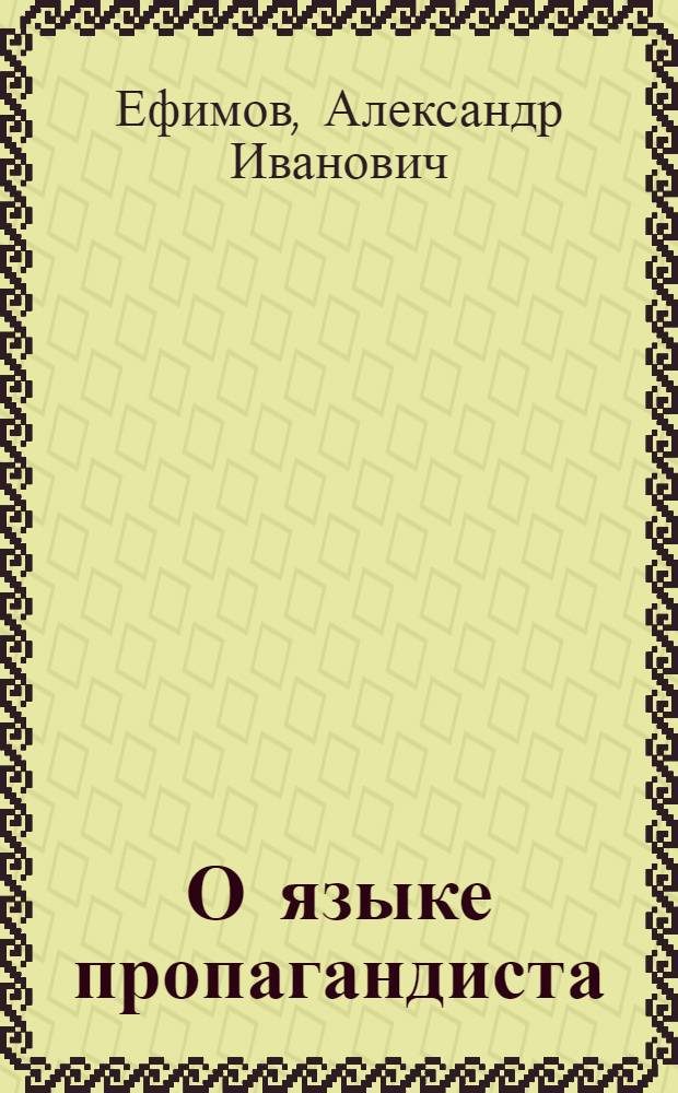 О языке пропагандиста
