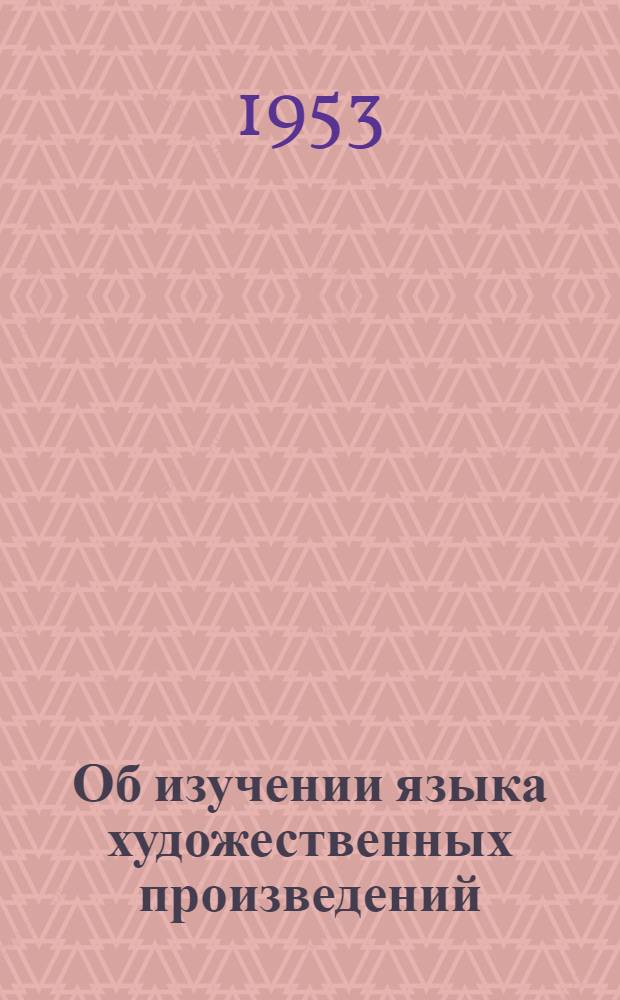 Об изучении языка художественных произведений