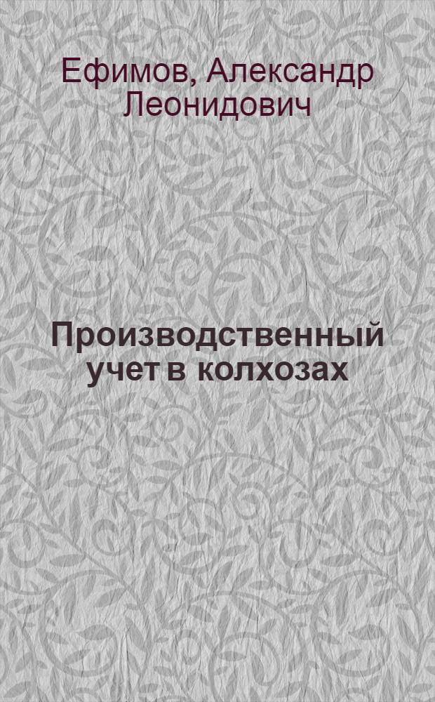 Производственный учет в колхозах