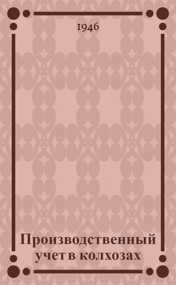 Производственный учет в колхозах