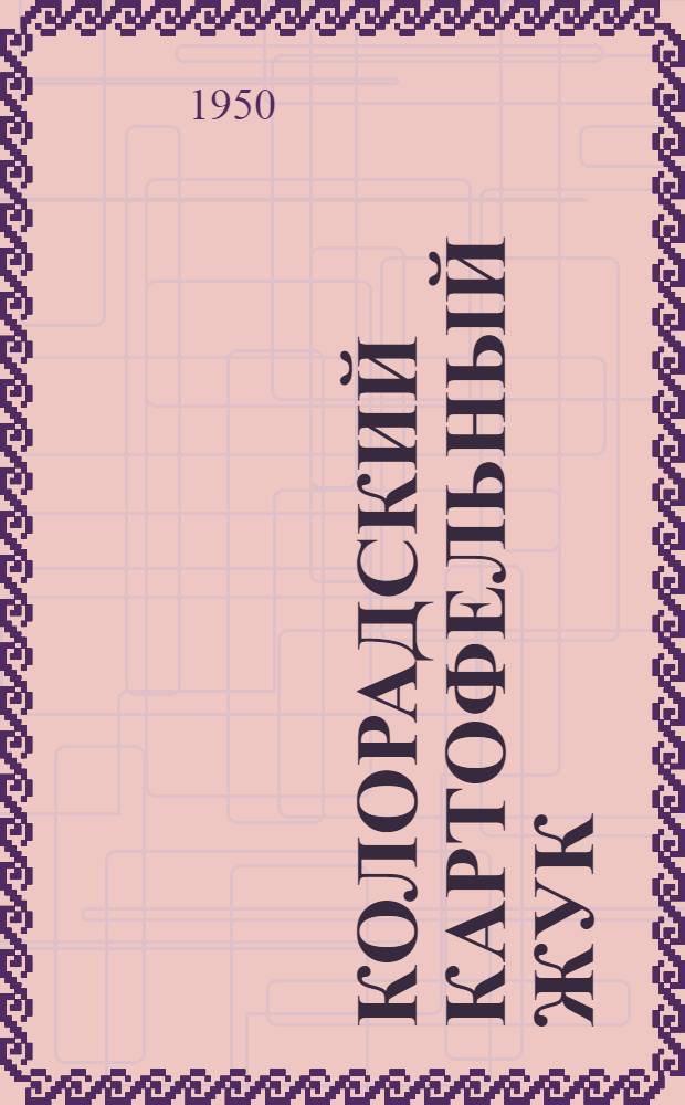 Колорадский картофельный жук