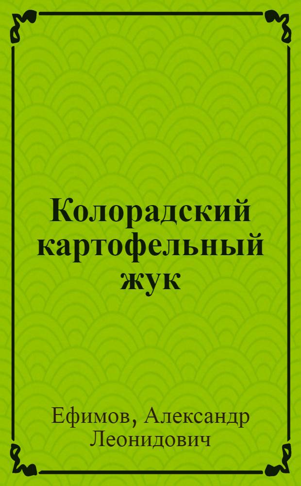 Колорадский картофельный жук