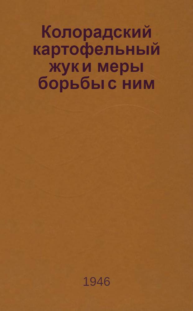 Колорадский картофельный жук и меры борьбы с ним