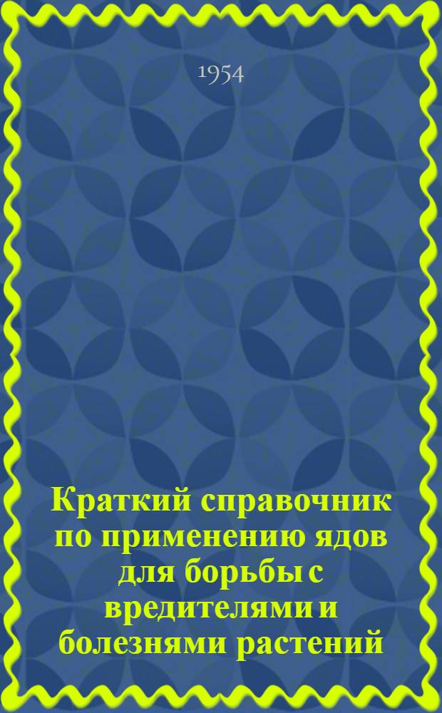 Краткий справочник по применению ядов для борьбы с вредителями и болезнями растений