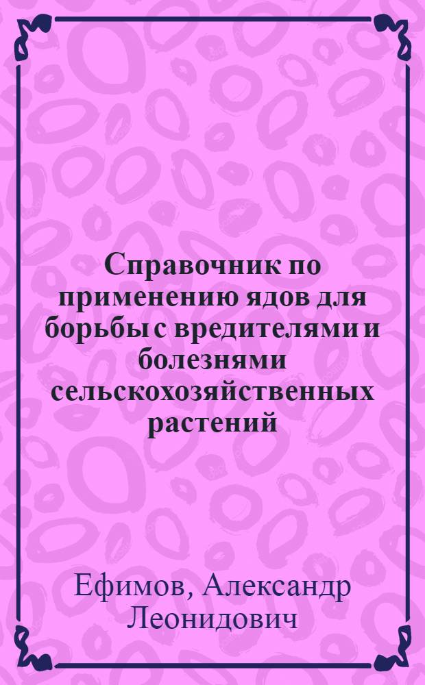 Справочник по применению ядов для борьбы с вредителями и болезнями сельскохозяйственных растений