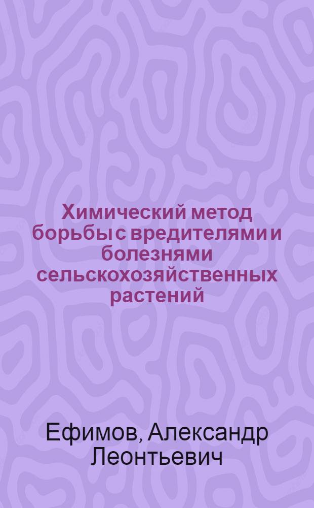 Химический метод борьбы с вредителями и болезнями сельскохозяйственных растений