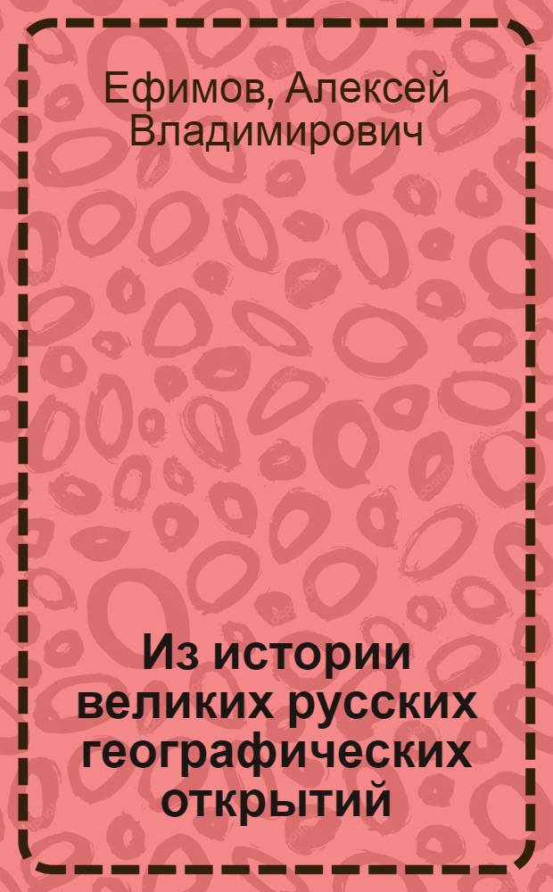 Из истории великих русских географических открытий