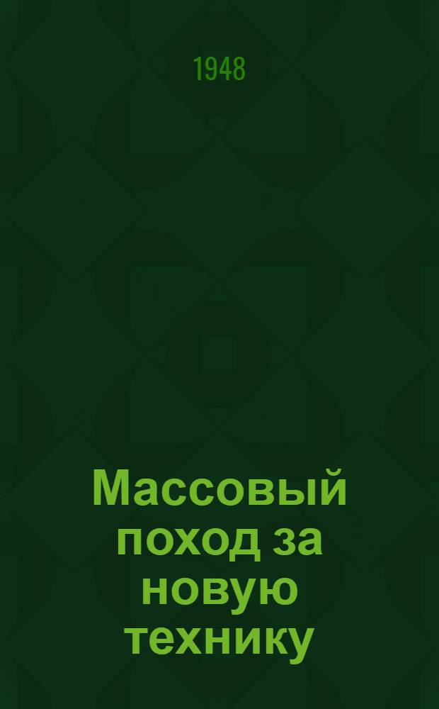 Массовый поход за новую технику : (Опыт проведения обществ. смотра внедрения новой техники и повышения культуры производства на машиностроит. заводах г. Свердловска)