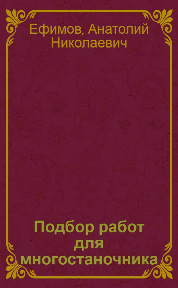 Подбор работ для многостаночника