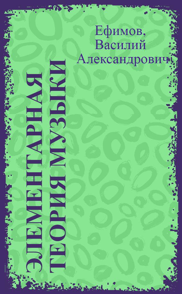 Элементарная теория музыки : Учебник