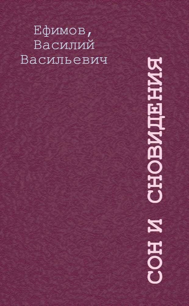 Сон и сновидения