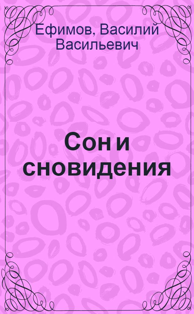 Сон и сновидения