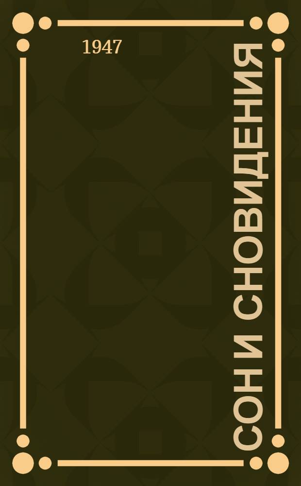 Сон и сновидения