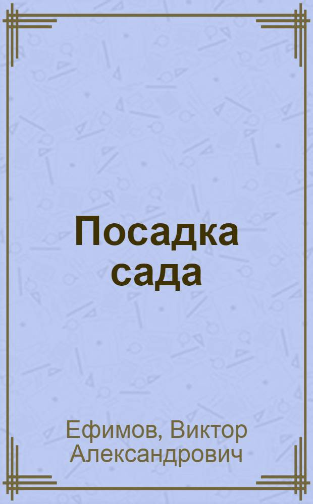 Посадка сада