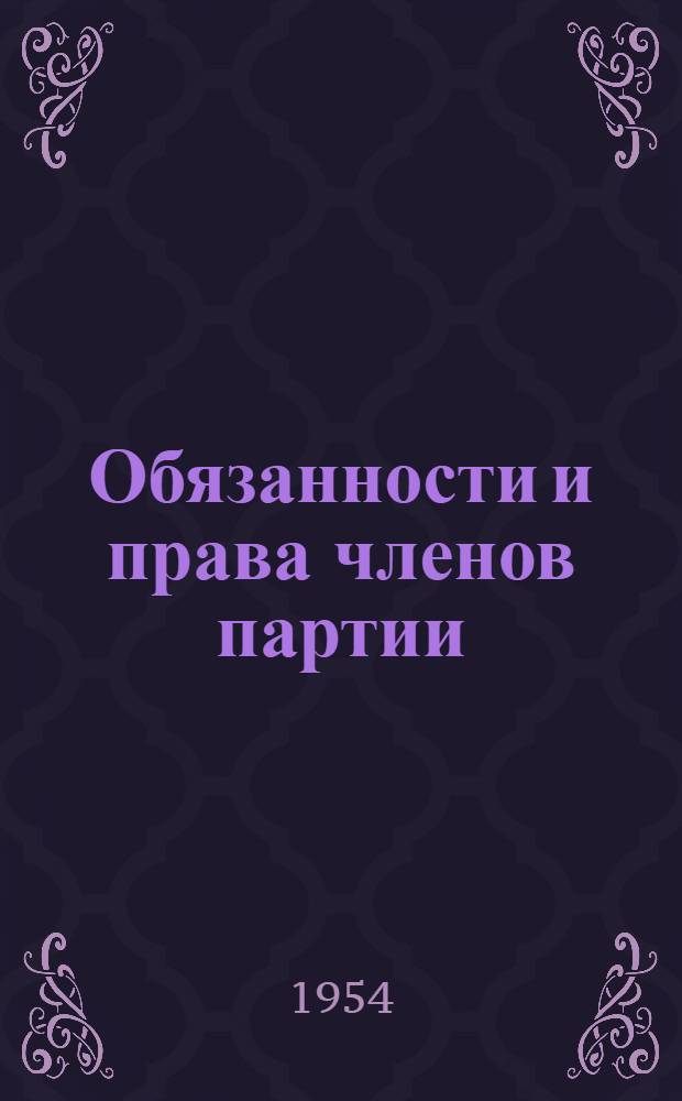 Обязанности и права членов партии