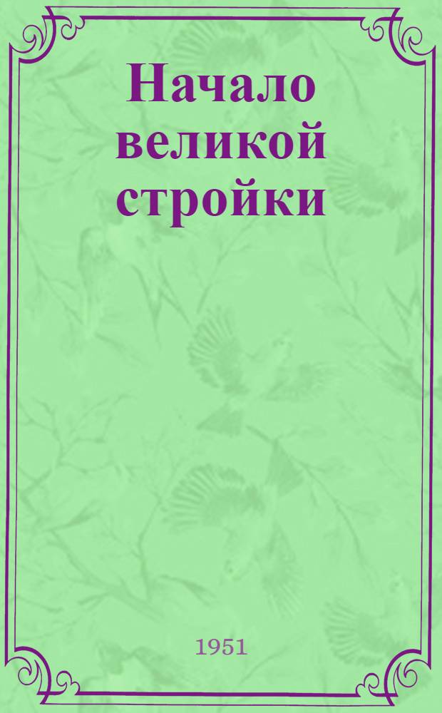 Начало великой стройки : Очерки о Главном Туркм. канале