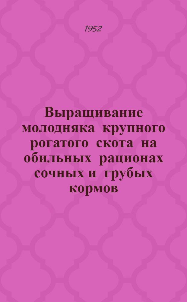 Выращивание молодняка крупного рогатого скота на обильных рационах сочных и грубых кормов