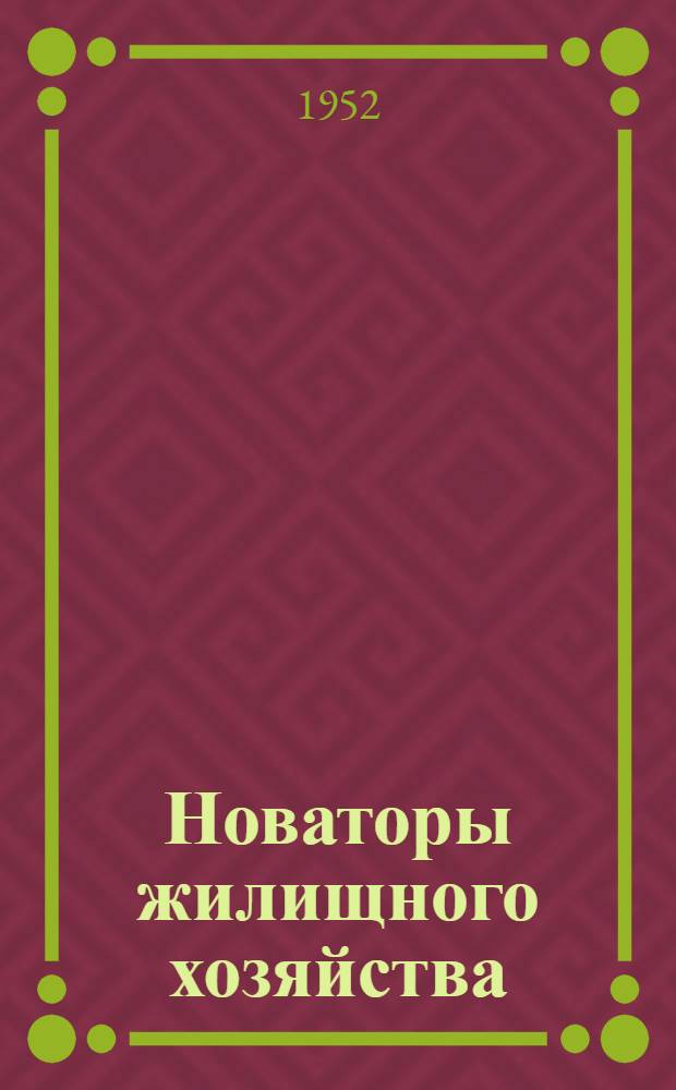 Новаторы жилищного хозяйства