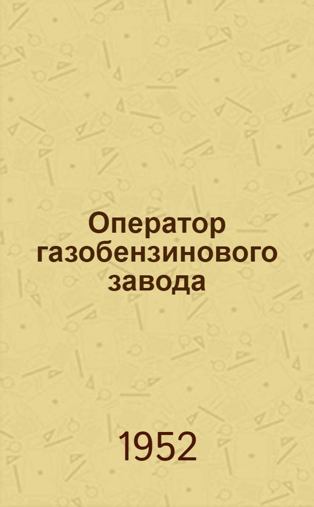 Оператор газобензинового завода : Учеб. пособие