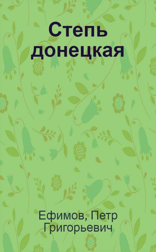 Степь донецкая : Роман