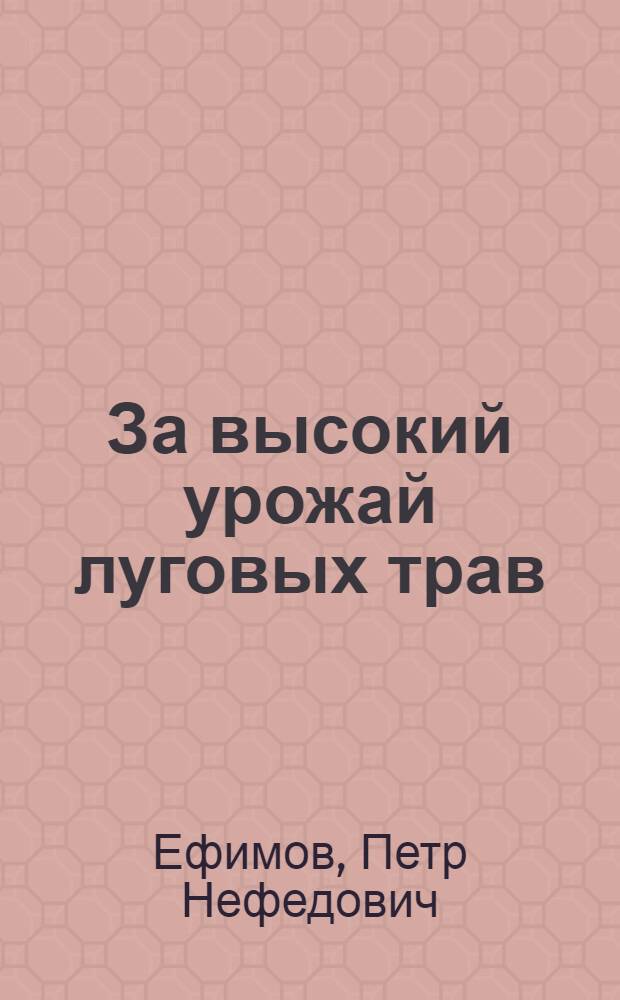 За высокий урожай луговых трав : (Из опыта работы луговода колхоза им. Молотова, Селенгин. аймака БМАССР)