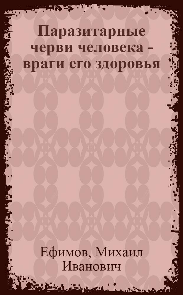 Паразитарные черви человека - враги его здоровья