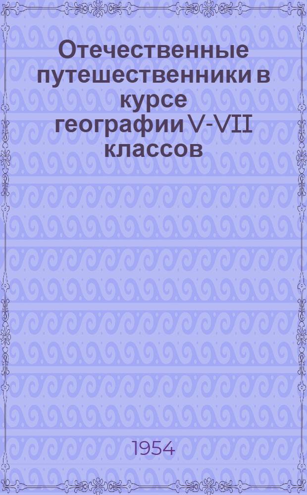 Отечественные путешественники в курсе географии V-VII классов