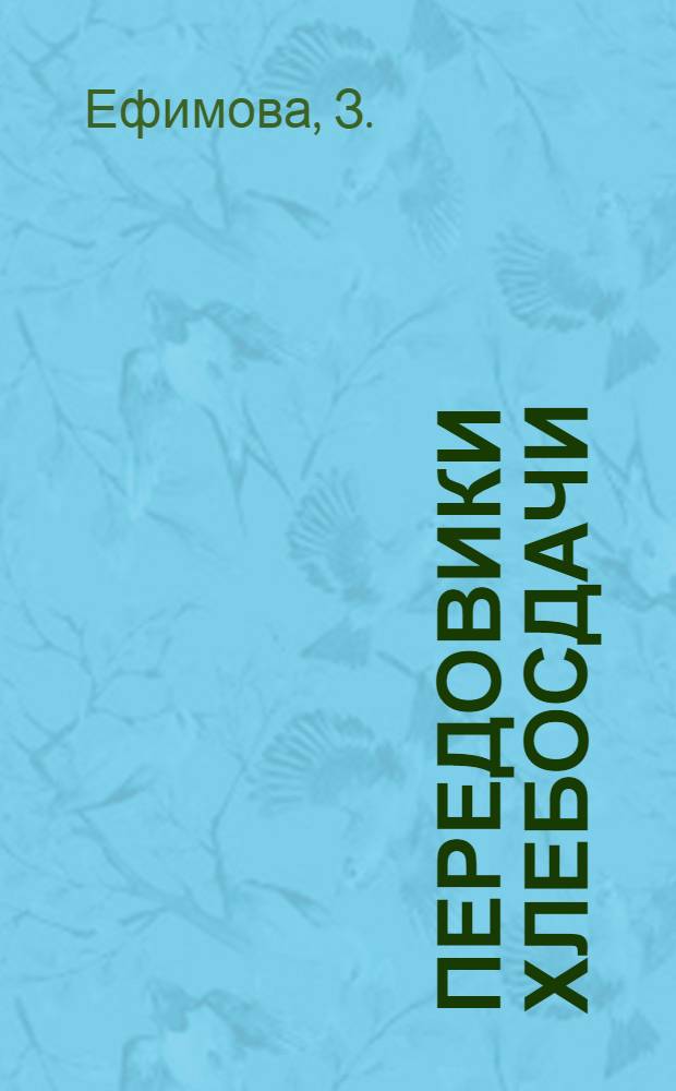 Передовики хлебосдачи : (Колхоз им. Сталина Давыдовского района)