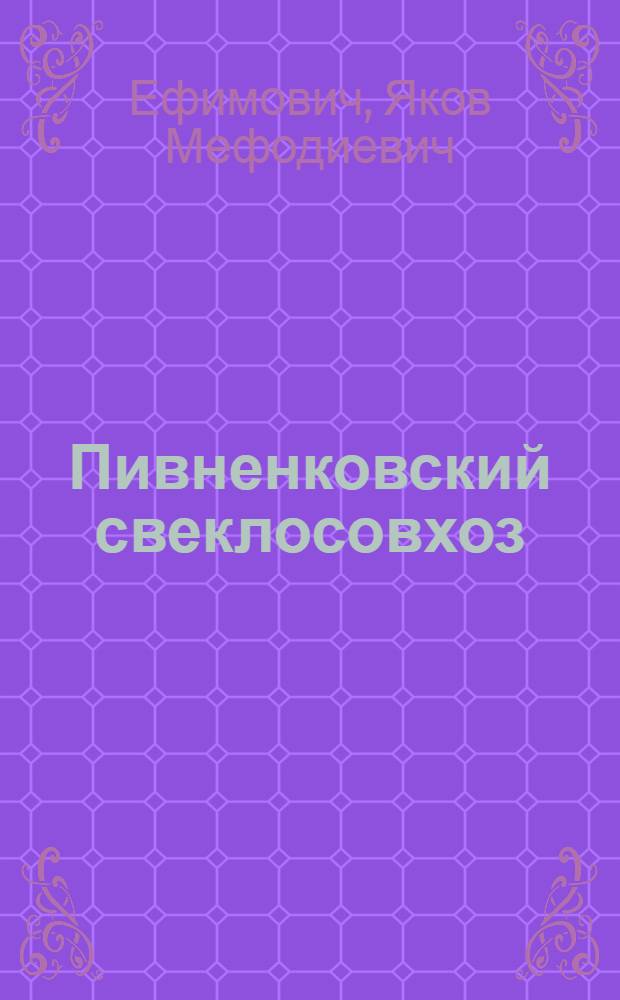 Пивненковский свеклосовхоз : Тростянецкий район