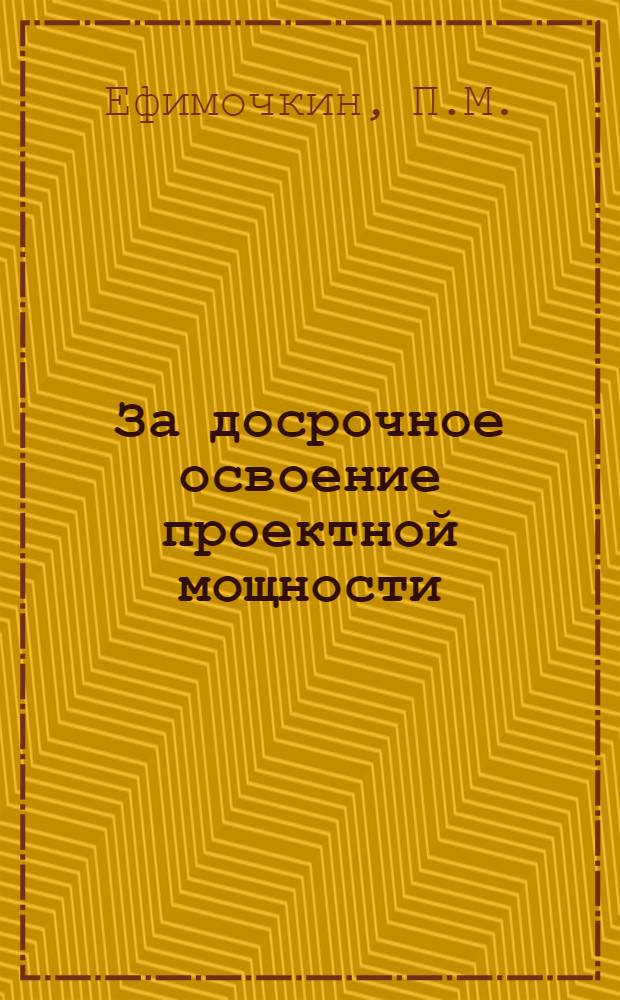 За досрочное освоение проектной мощности : Опыт работы шахты № 5-бис "Трудовская" комбината "Сталинуголь"