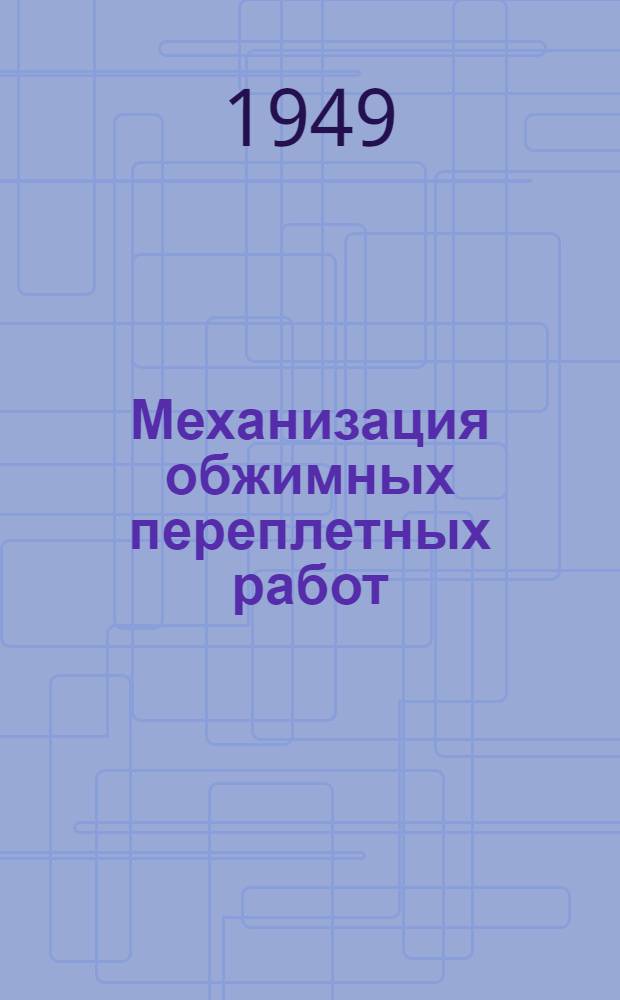 Механизация обжимных переплетных работ