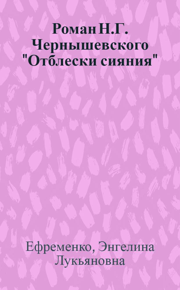 Роман Н.Г. Чернышевского "Отблески сияния" : Автореферат дис., представл. на соискание учен. степени кандидата филол. наук