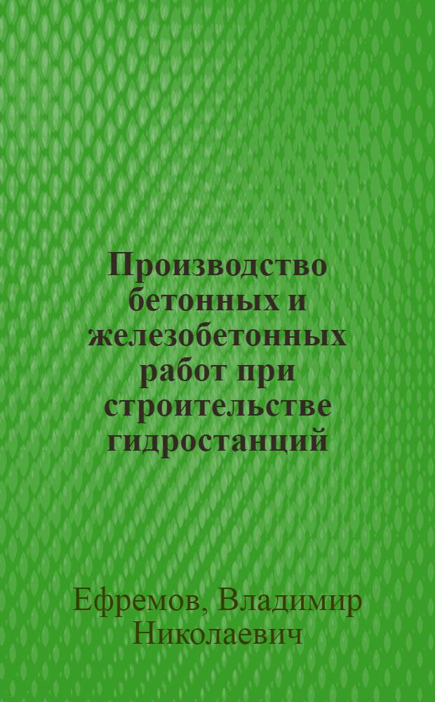Производство бетонных и железобетонных работ при строительстве гидростанций
