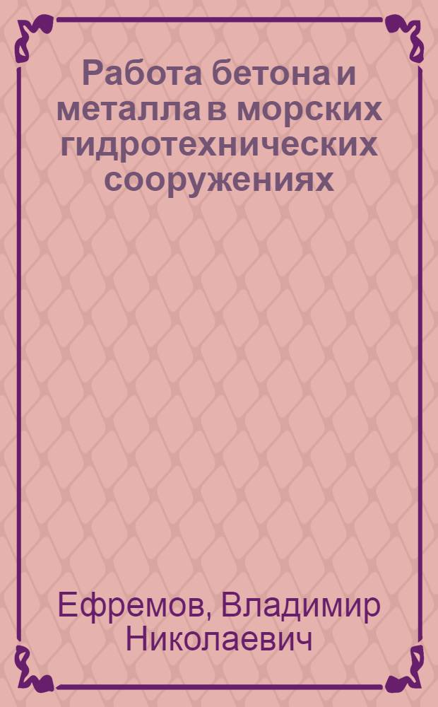 Работа бетона и металла в морских гидротехнических сооружениях