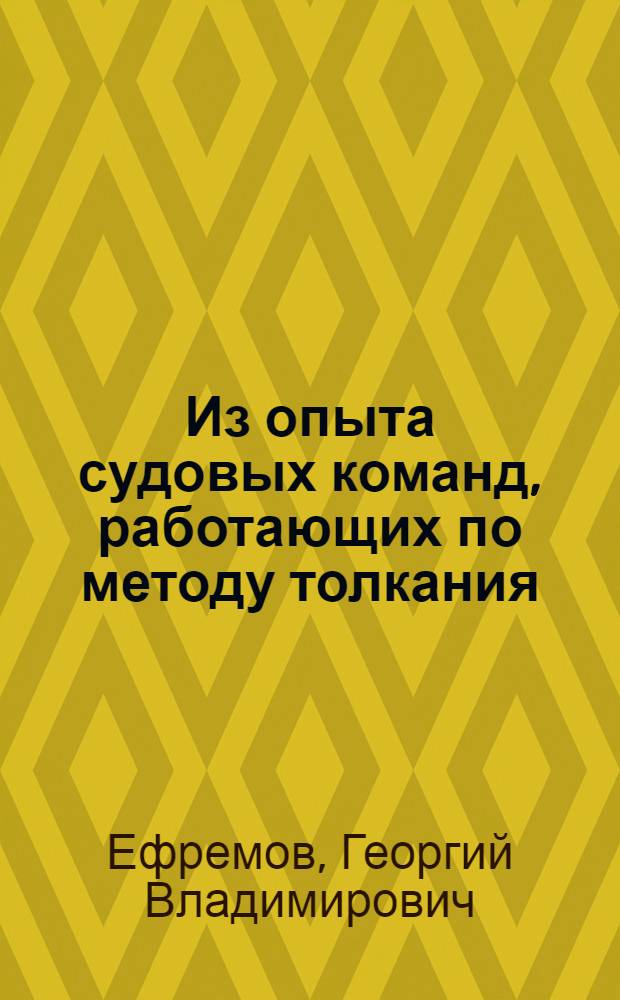 Из опыта судовых команд, работающих по методу толкания