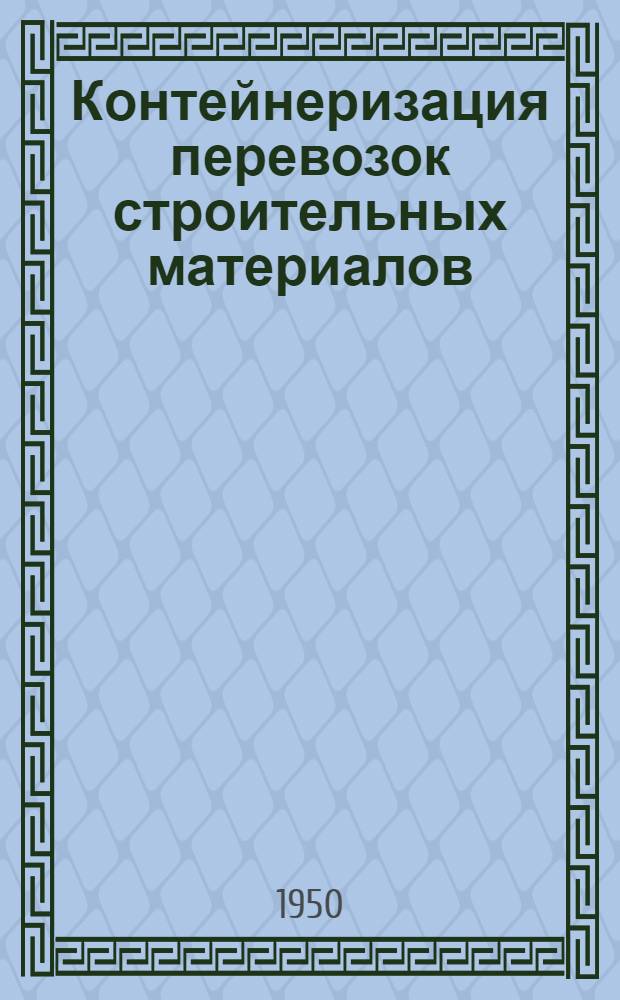 Контейнеризация перевозок строительных материалов
