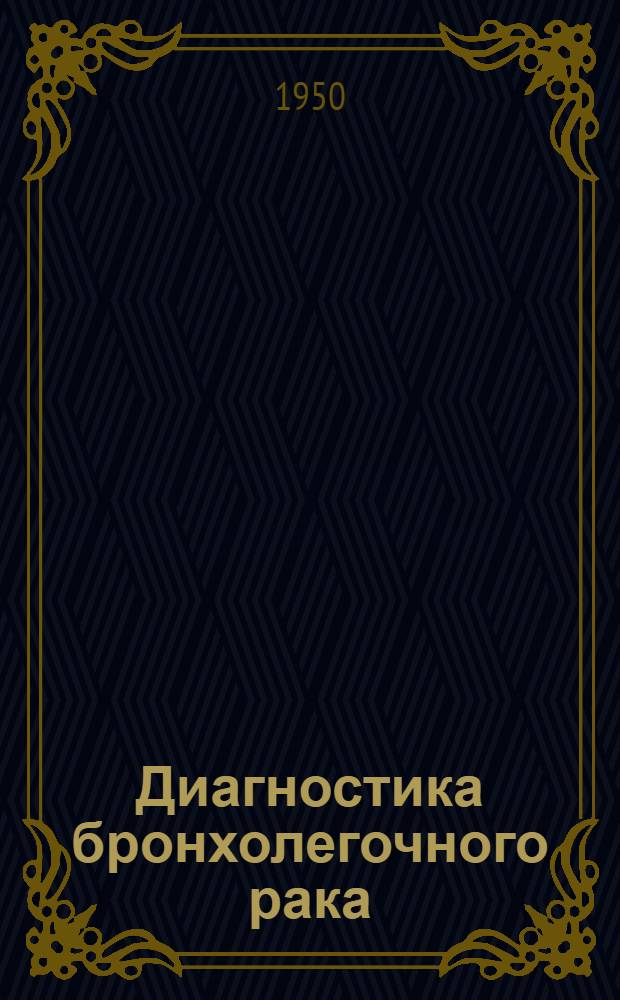 Диагностика бронхолегочного рака